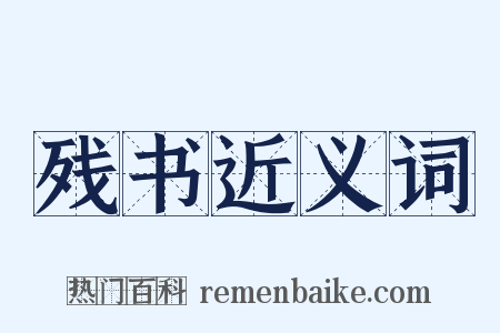 残书近义词是什么意思的图片